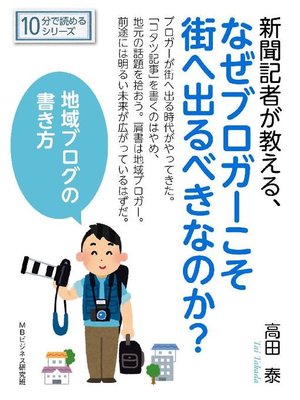 cover image of 新聞記者が教える、なぜブロガーこそ街へ出るべきなのか?地域ブログの書き方。10分で読めるシリーズ: 本編